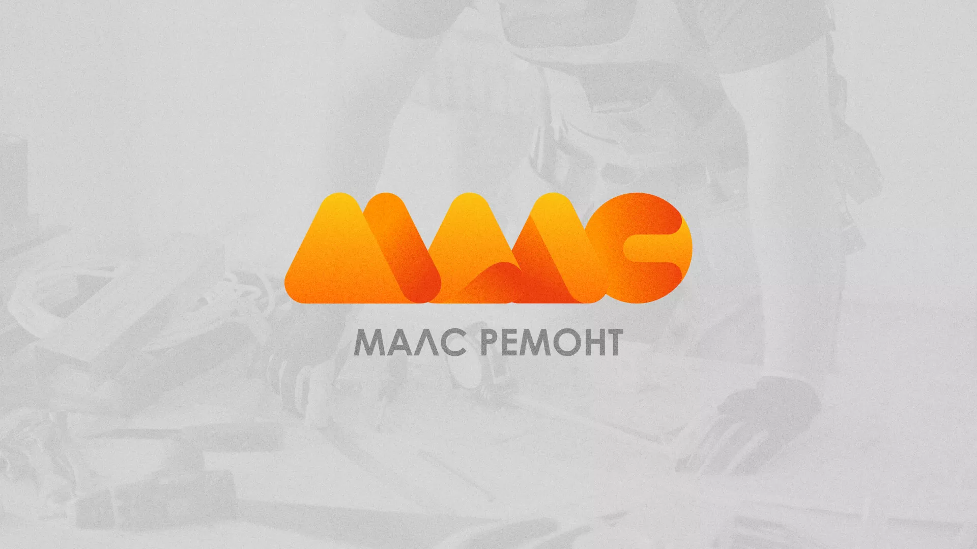 Создание логотипа для компании «МАЛС РЕМОНТ» в Починке